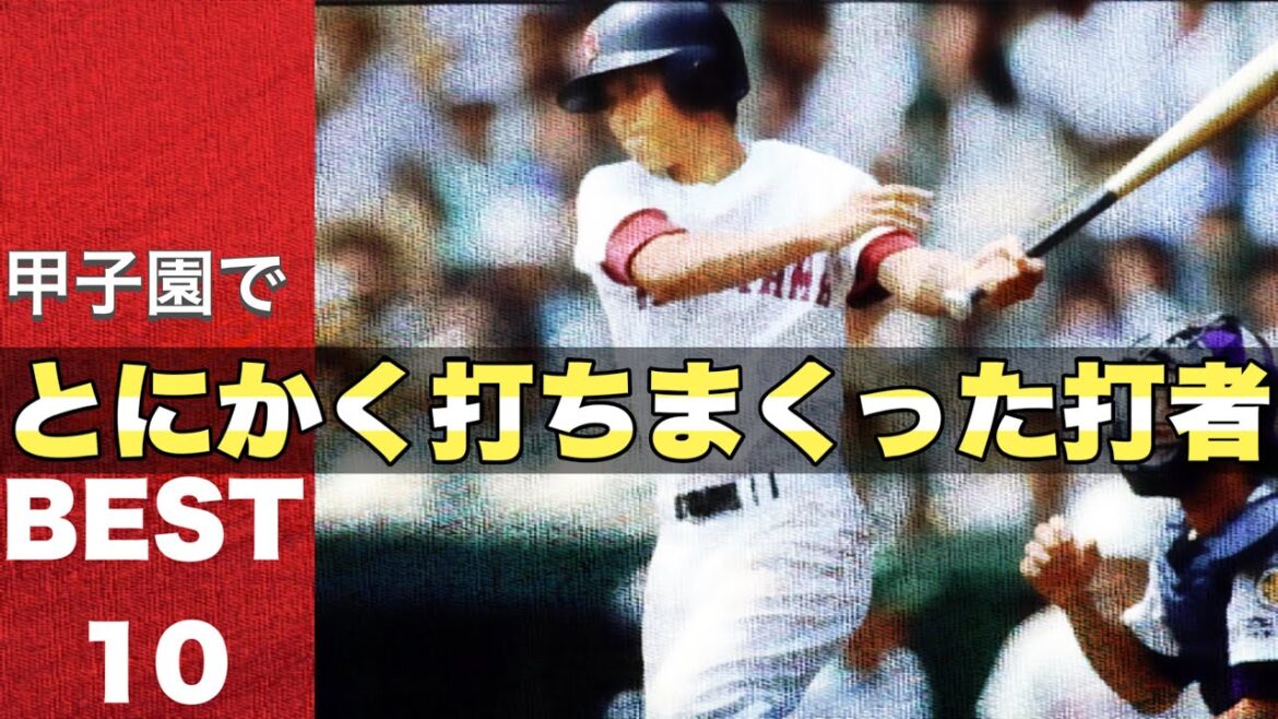 甲子園でとにかくよく打った強打者【ベスト10】【高校野球】 甲子園でとにかくよく打った強打者【ベスト10】【高校野球】