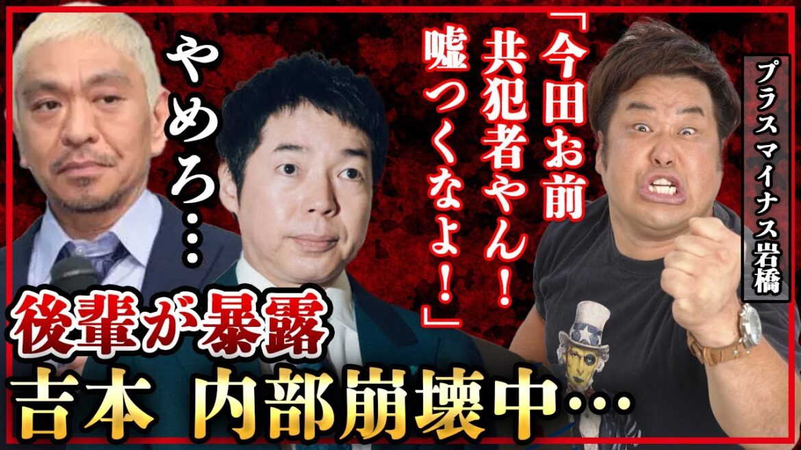 ついに松本人志と今田耕司の関与が発覚、プラスマイナス岩橋の暴露内容がヤバすぎた！後輩の裏切り勃発、「吉本内部崩壊中」の全貌に一同驚愕！！【ダウンタウン】【芸能】