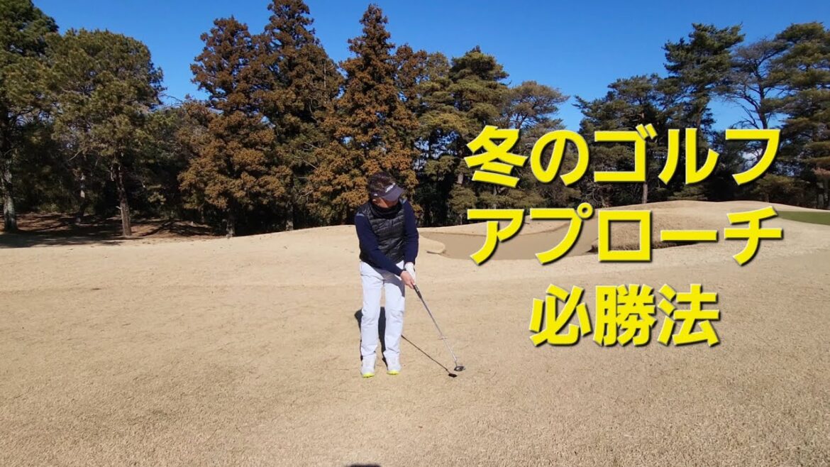 冬のゴルフ🏌️アプローチ必勝法 冬のゴルフ🏌️アプローチ必勝法
