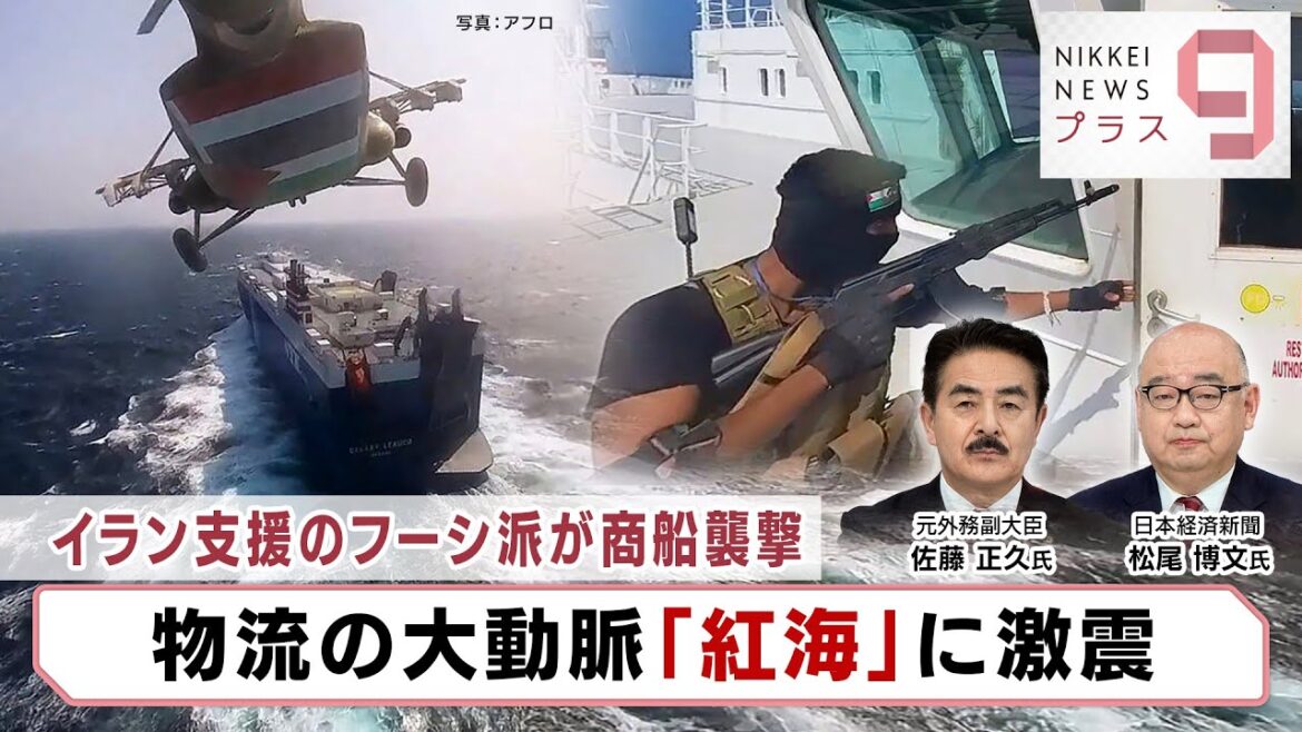 イラン支援のフーシ派が商船襲撃 物流の大動脈「紅海」に激震【日経プラス９】（2024年1月9日）
