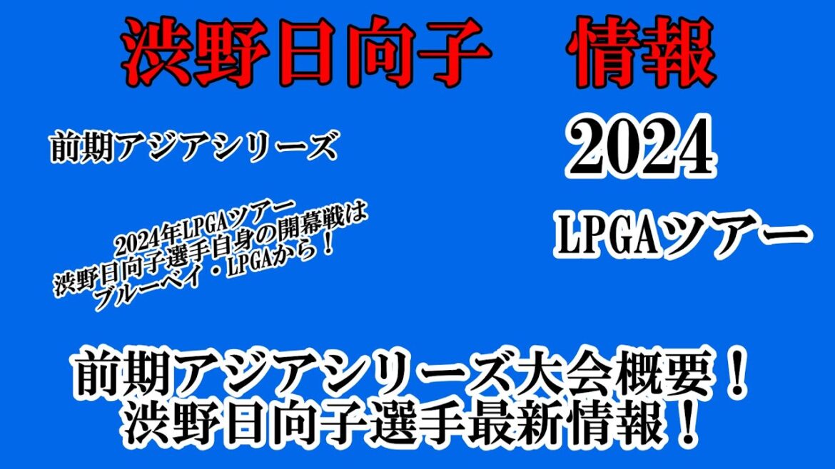 渋野日向子選手情報【2024】LPGAツアー前期アジアシリーズ大会概要！☆自身の開幕戦は、ブルーベイ・LPGA！活躍を☆