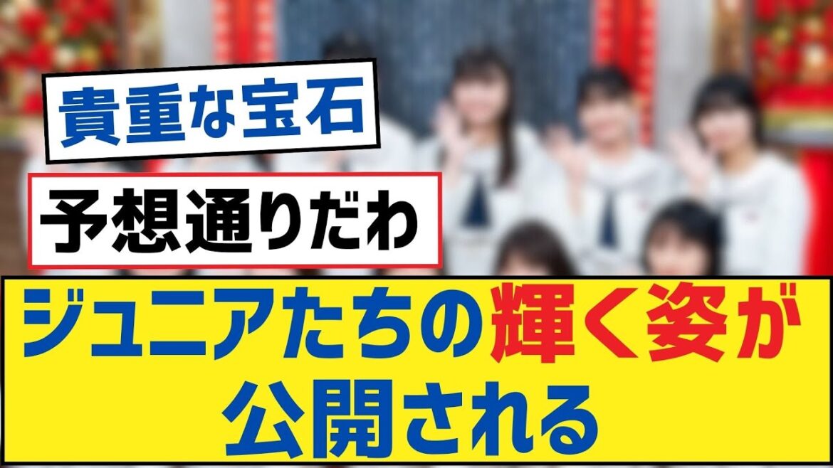 【乃木坂46】ジュニアたちの輝く姿が公開される【乃木坂工事中・乃木坂 46・乃木坂配信中】