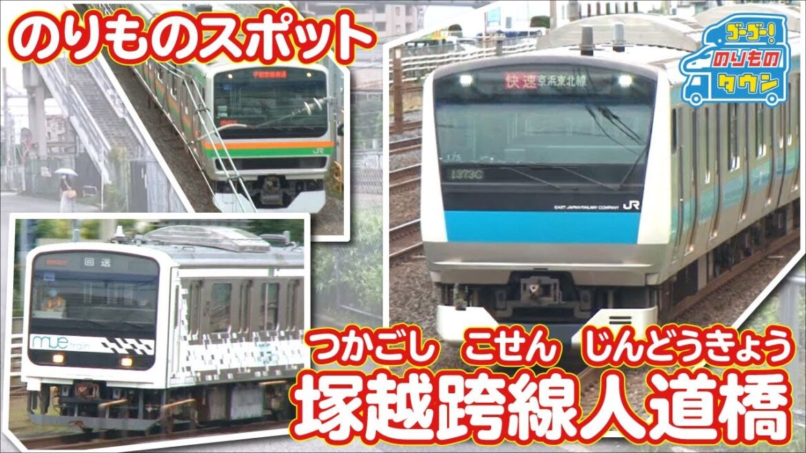 【のりものスポット】塚越跨線人道橋（京浜東北線、湘南新宿ライン、上野東京ライン）