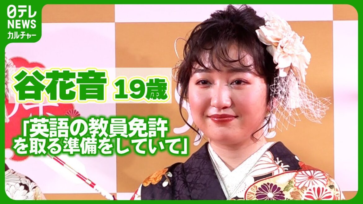 子役出身・谷花音 19歳、教員免許取得に奮闘中　「一個ずつちゃんと頑張っていけたら」　#谷花音