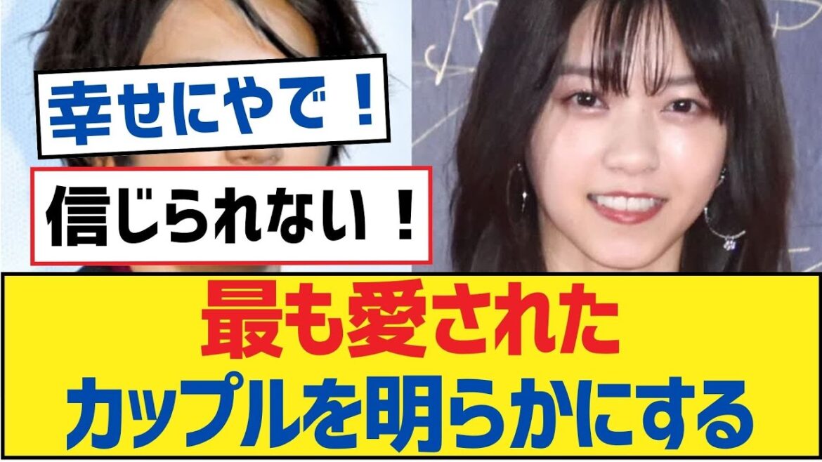 最も愛されたカップルを明らかにする【乃木坂工事中・乃木坂 46・乃木坂配信中】