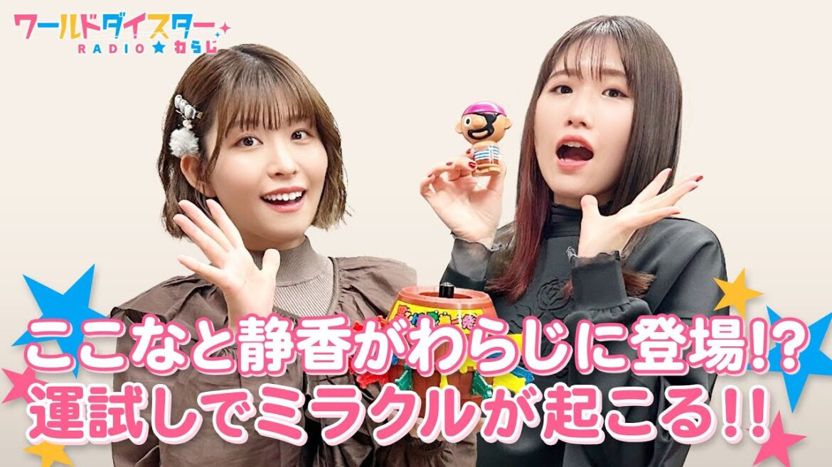 ここなと静香の声が聴ける！？「開運！ひらけゴマ運試し」ではミラクルが！？(ワールドダイスターRADIO☆わらじ)＃56