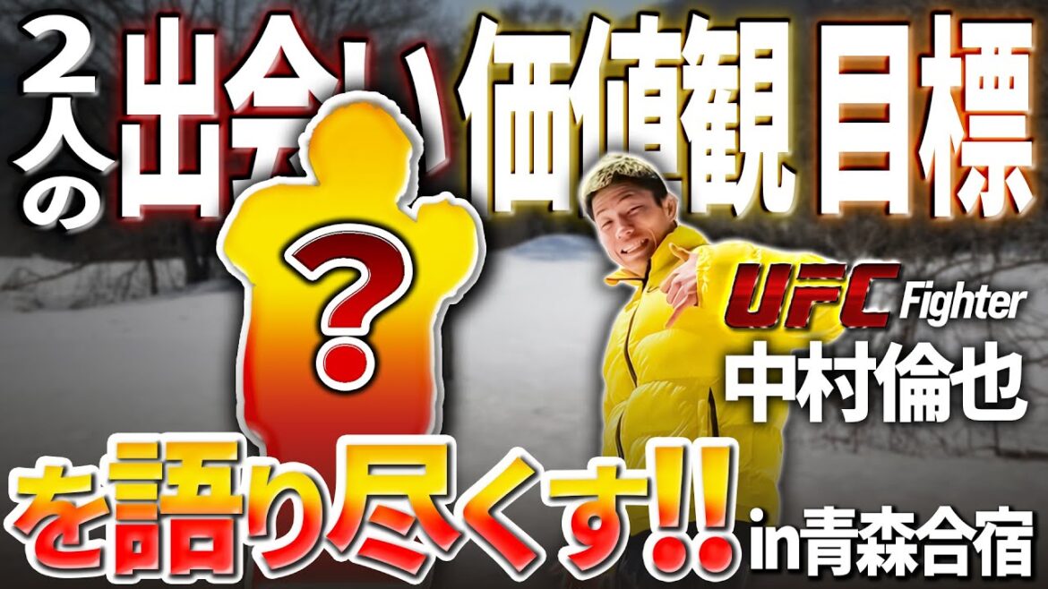 【 合宿密着 】UFC中村倫也とある人物が語りつくす in 青森合宿