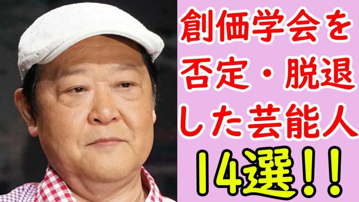 【アンチ】創価学会を否定・脱退した芸能人まとめ14選