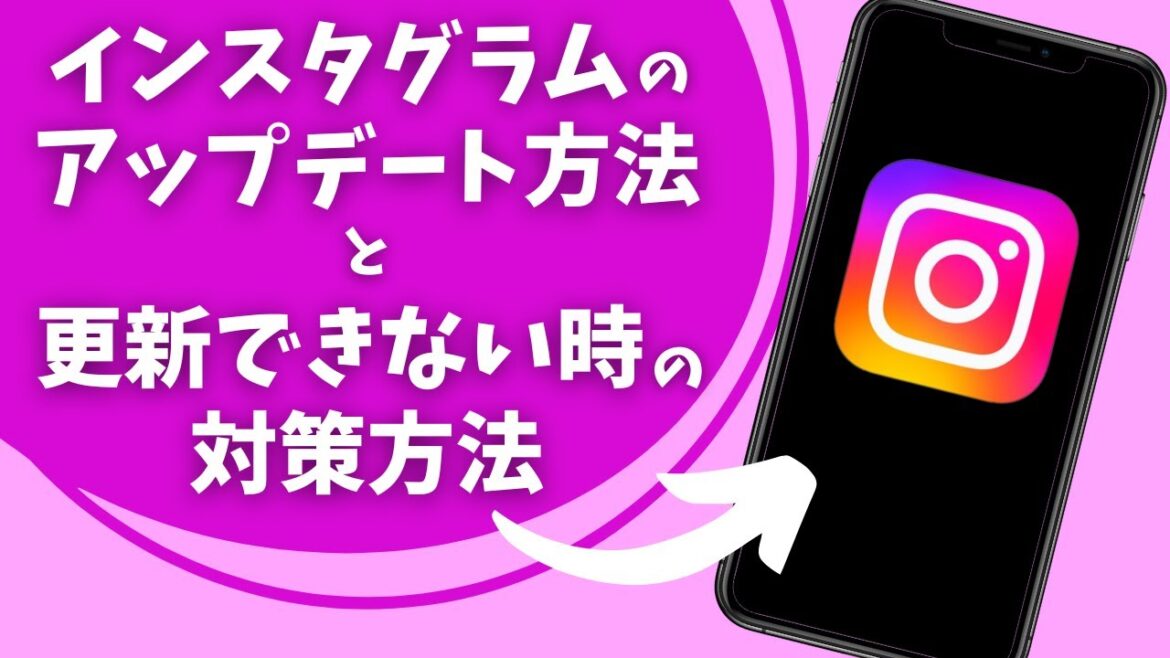 インスタグラムのアップデートの方法と更新ができないときの対策方法