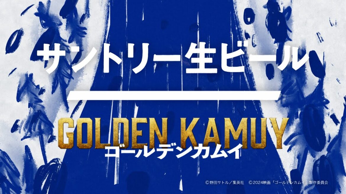 サントリー生ビール 映画『ゴールデンカムイ』篇 30秒 山﨑賢人 サントリー