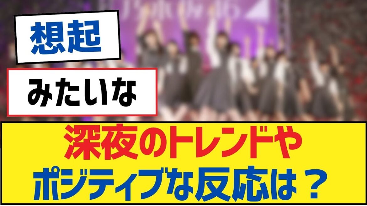 深夜のトレンドやポジティブな反応は？【乃木坂工事中・乃木坂 46・乃木坂配信中】