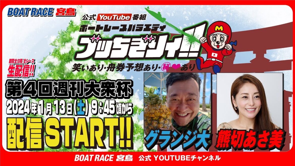 【ボートレース宮島 公式YouTube番組】 ボートレースバラエティ “ブッちぎりィ!!”【グランジ大＆熊切あさ美】