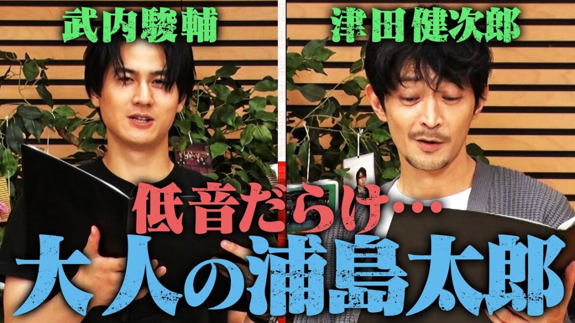 【津田×武内】低音だらけの朗読…大人の浦島太郎＆アニメ界の未来を本気で考える
