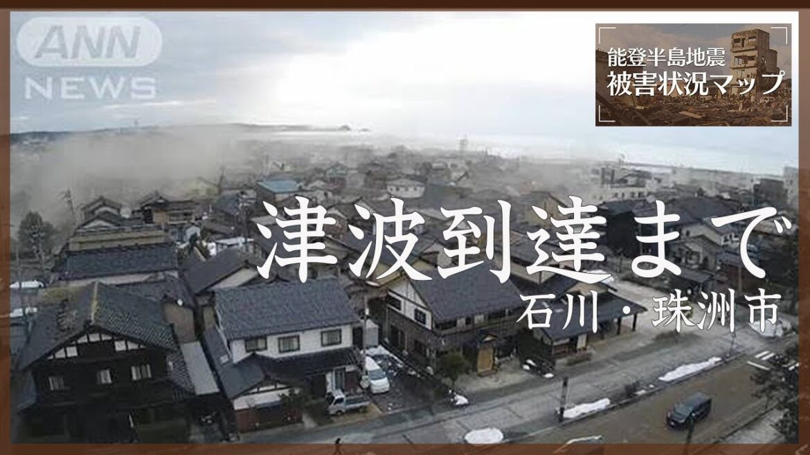 地震から津波が到達するまで...32分ノーカット 石川・珠洲市 2024年1月1日【能登半島地震 被害状況マップ】