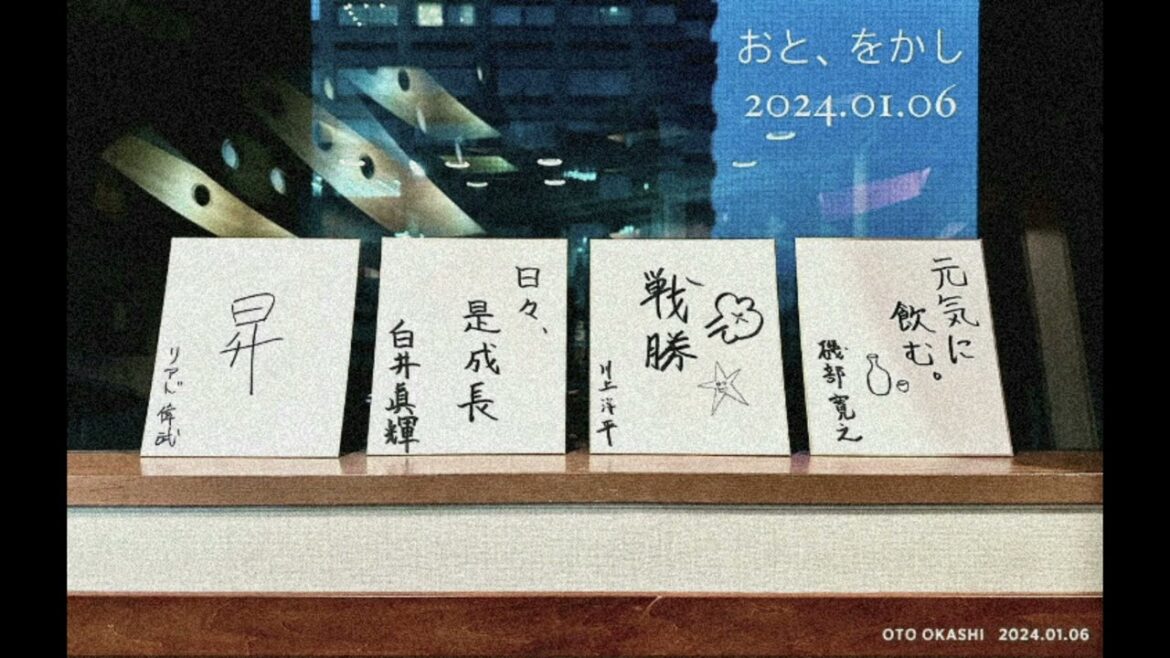 おと、をかし2024.01.06 / [Alexandros] 川上洋平 磯部寛之 白井眞輝 リアド偉武
