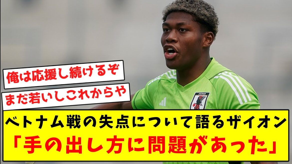 【速報】ベトナム戦の失点について語る、鈴木彩艶 のコメントがコチラ！！