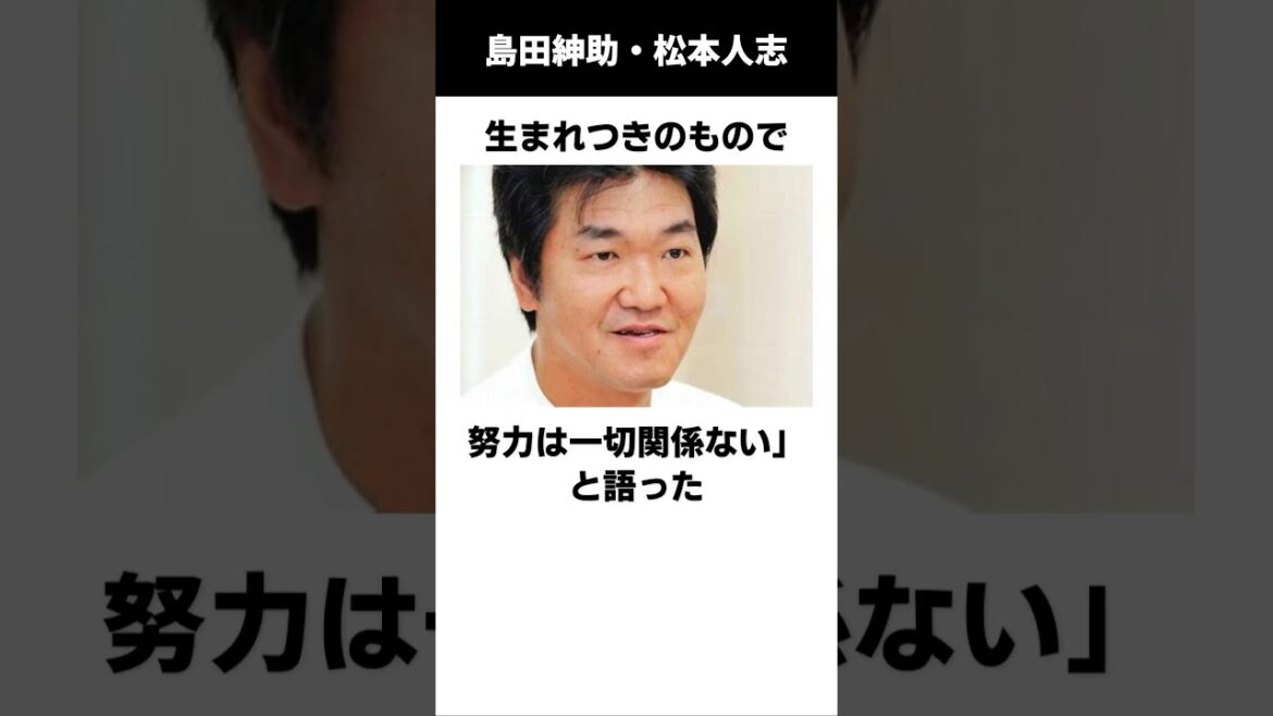 島田紳助を終わらせた男の伝説（松本人志）　#伝説　#雑学　#感動する話　#島田紳助　#松本人志
