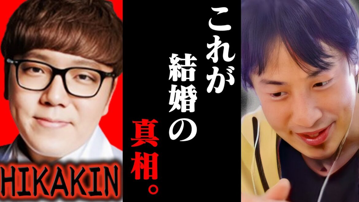 遂に●●と結婚したヒカキン。これが結婚の真相です【ひろゆき 切り抜き 論破 ひろゆき切り抜き ひろゆきの控え室 中田敦彦 ひろゆきの部屋 結婚報告 結婚相手 HIKAKIN】