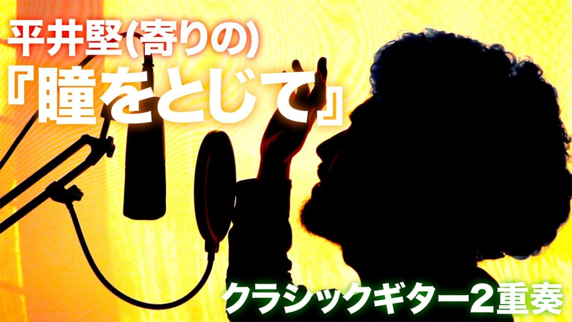 平井堅に寄った『瞳をとじて』クラシックギター2重奏Cover