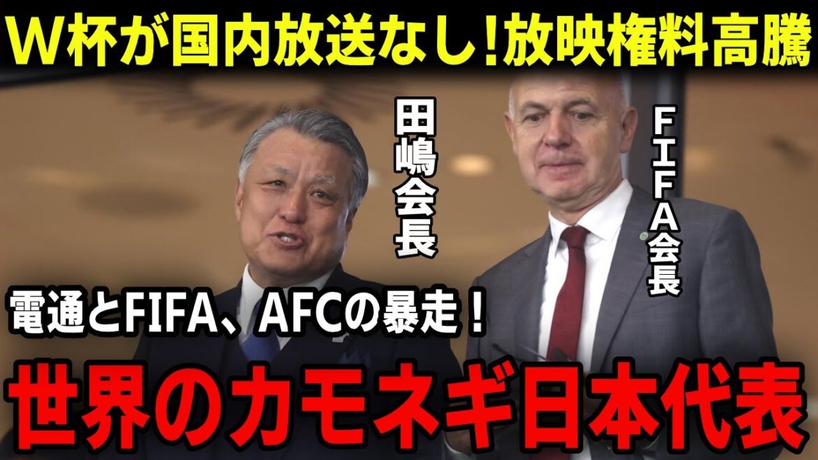 【サッカー日本代表】アジアカップやワールドカップの放映権料が予選すら高騰！日本人は課金されまくり！？三笘薫や冨安健洋、久保建英などが知名度が上がらない理由は法外な放送権で地上波なし