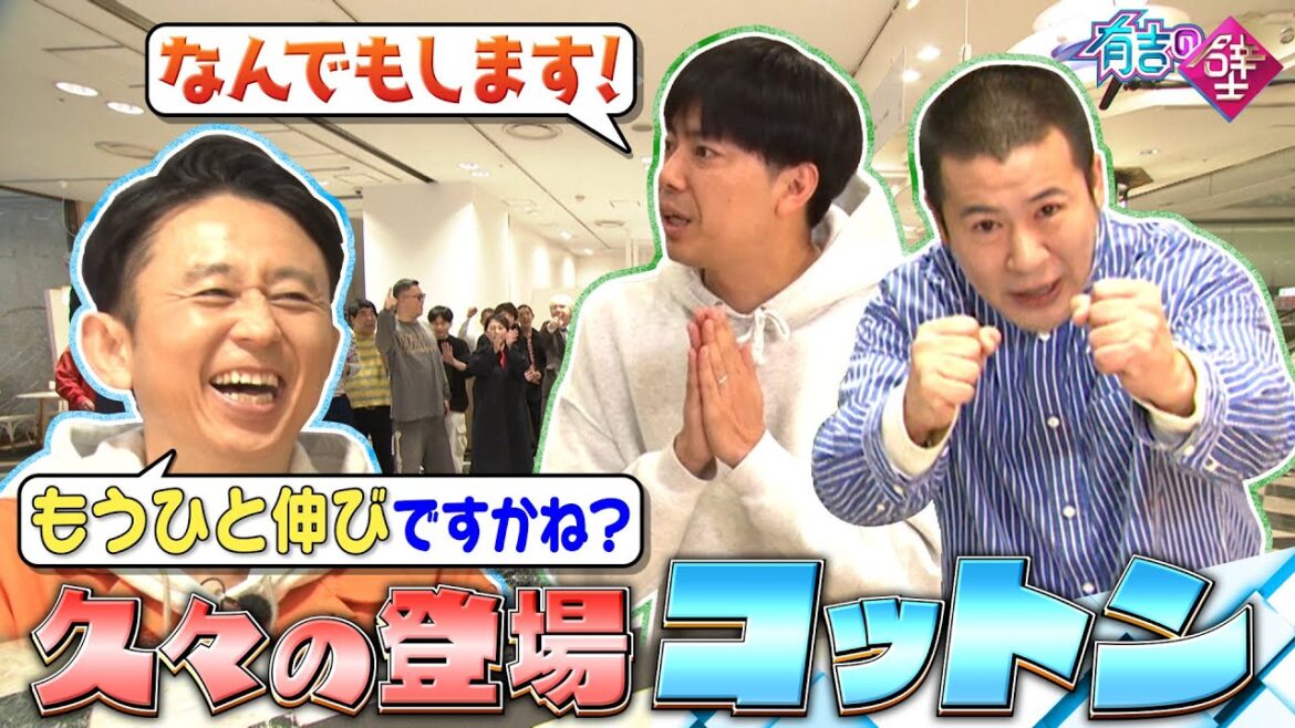 【新宿SP】久々登場コットンにコンビ内格差？【有吉の壁】【オープニング先行】