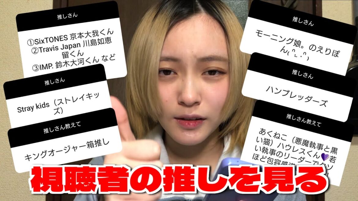 視聴者さんから募集した「推し」を見る