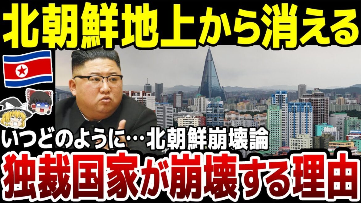 【ゆっくり解説】独裁国家「北朝鮮」が地上から消える！いつどのようにして崩壊するのか？