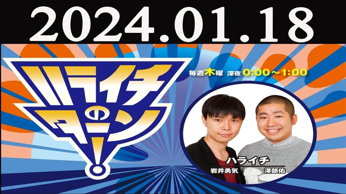 ハライチのターン! 2024 年01月18日