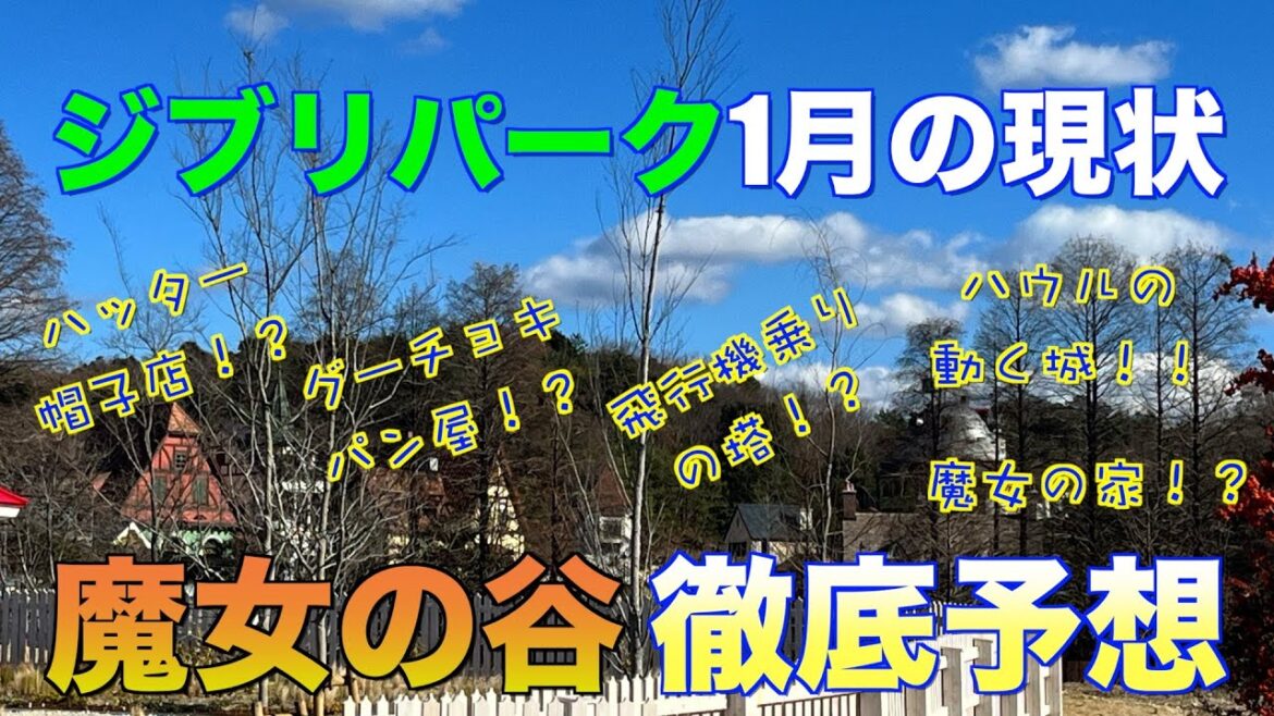 【ジブリパーク】2024年1月の現状　魔女の谷はどこに何がある！？