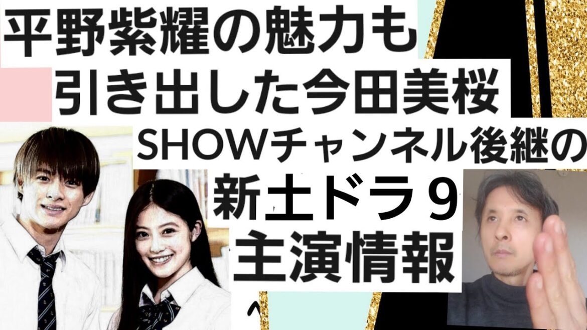 平野紫耀の魅力も引き出した今田美桜SHOWチャンネル後継の土ドラ9出演