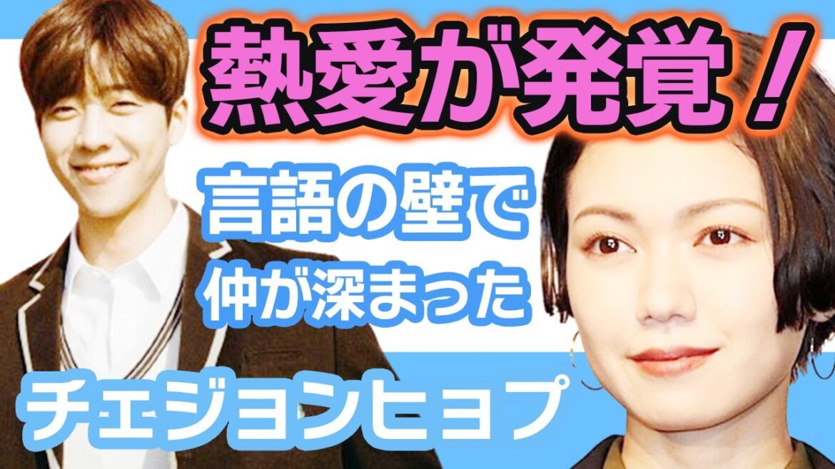【衝撃】チェジョンヒョプが二階堂ふみと熱愛の噂にファン思わず絶句….言語の壁で仲が深まりゴールイン！？【韓国芸能】