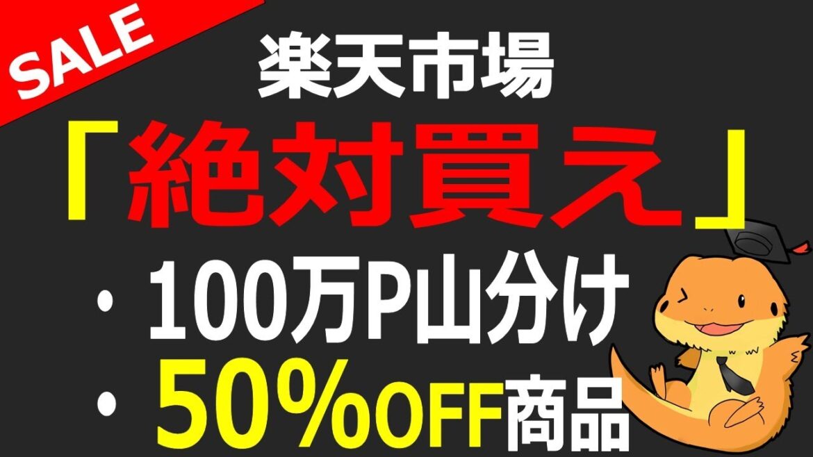 楽天スーパーセール連動企画100万ポイント山分けと最大50％OFFオススメ激安商品のご紹介！品切れと、クーポン切れにご注意ください！