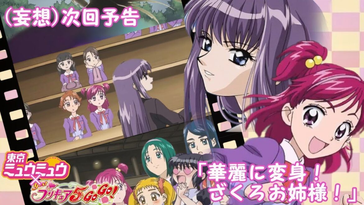 【小ネタ】東京ミュウミュウのプリキュア5出演回(大嘘)  MAD【ワイド版】