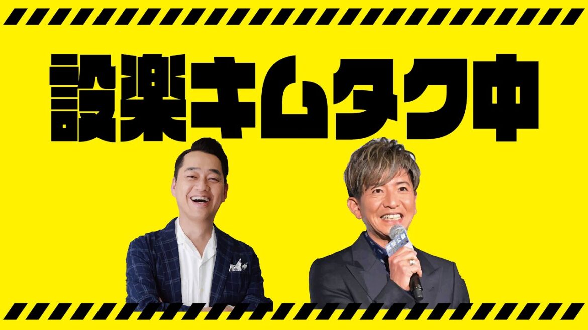設楽キムタク中