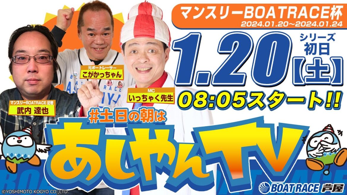 【１月２０日】マンスリーＢＯＡＴＲＡＣＥ杯　～あしやんTV～