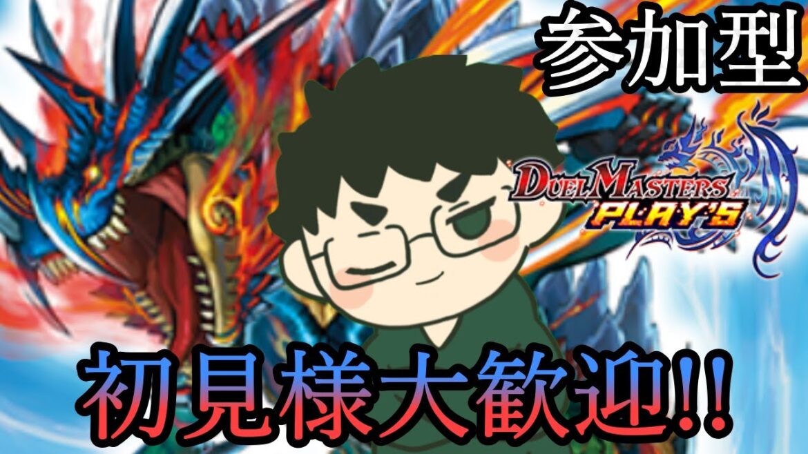 【デュエプレ】参加型デュエル・マスターズ プレイス配信！初見様大歓迎！#106 【配信/Vtuber】