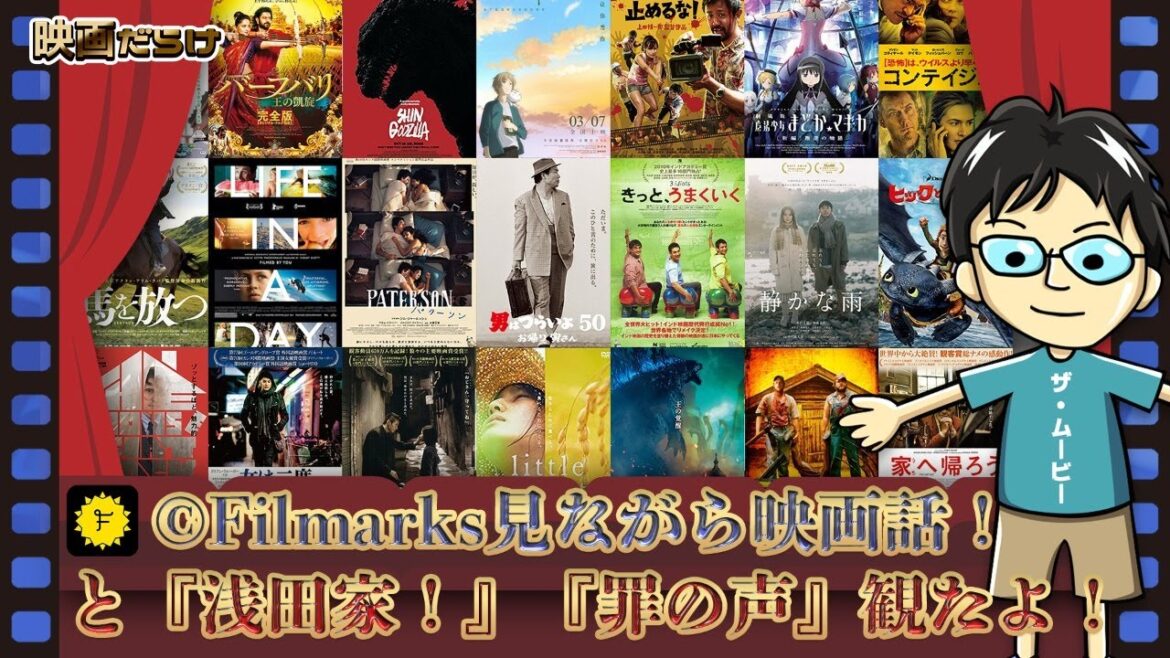 🎦【映画だらけ】Filmarks見ながら映画話！と『浅田家！』『罪の声』観たよ！(20/11/5)