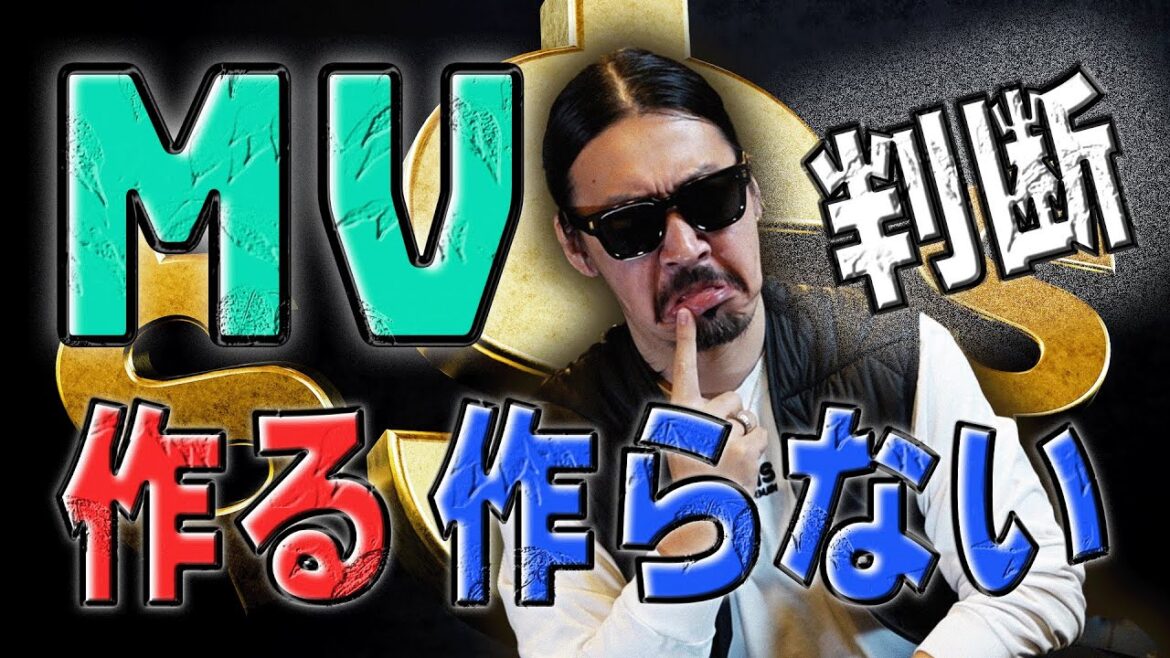 【判断解明】MVがある曲ない曲なんであるの？/アーティストに自主プレゼンするの？_No.7