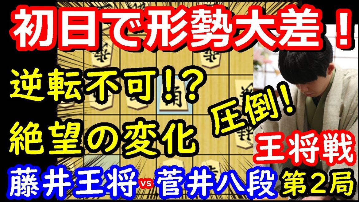 形勢大きく傾く！ 藤井聡太王将 vs 菅井竜也八段　王将戦第2局　封じ手予想