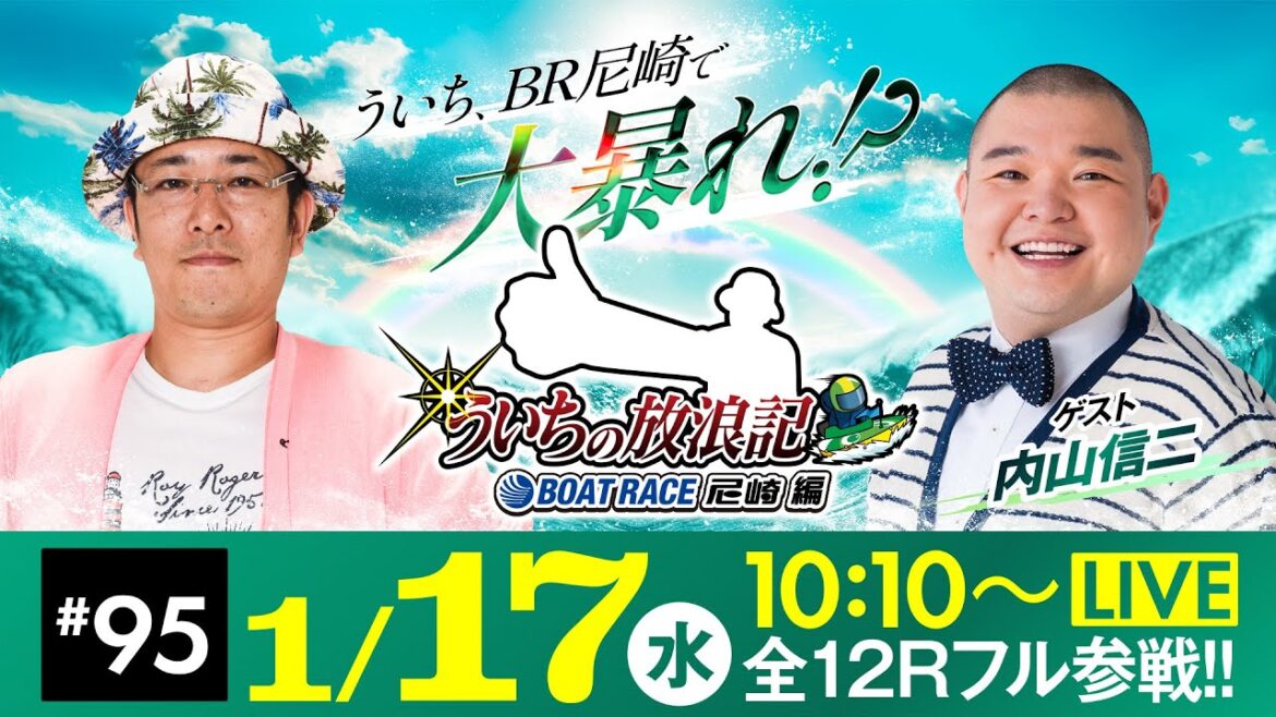 【ボートレース】ういちの放浪記 ボートレース尼崎編【JANBARI.TVういちの放浪記 尼崎大吉決定戦〈最終日・優勝戦〉】《ういち》《内山信二》