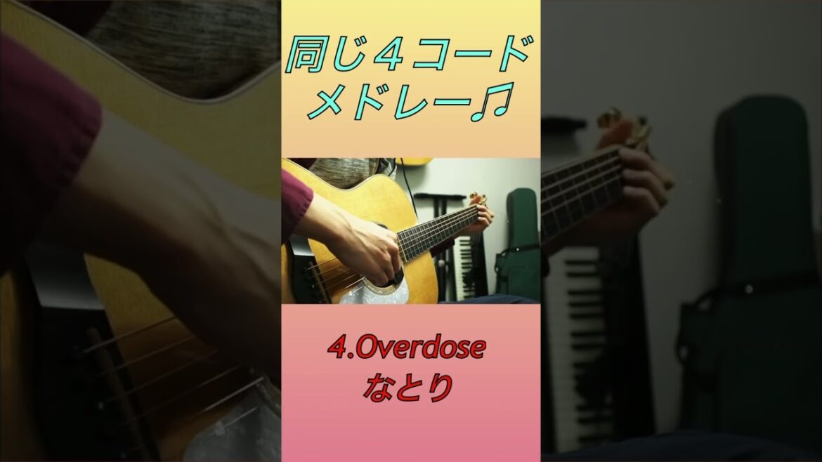 同じ4コードで弾ける曲メドレー！！#YOASOBI #yama #imase #なとり#あいみょん #vaundy #東京事変　#ギターレッスン