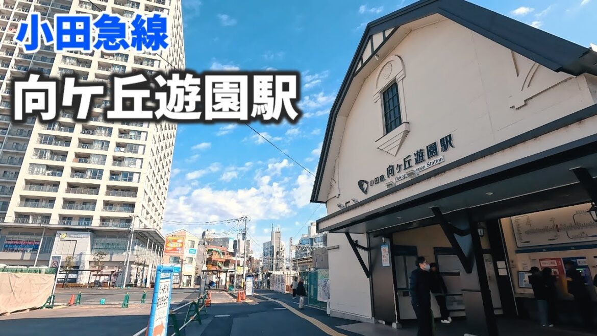 小田急線 向ケ丘遊園駅 駅周辺の風景【4K60FPS】2024年1月 MUKOGAOKA-YUEN STATION ODAKYU LINE 小田急線 向ケ丘遊園駅 駅周辺の風景【4K60FPS】2024年1月 MUKOGAOKA-YUEN STATION ODAKYU LINE