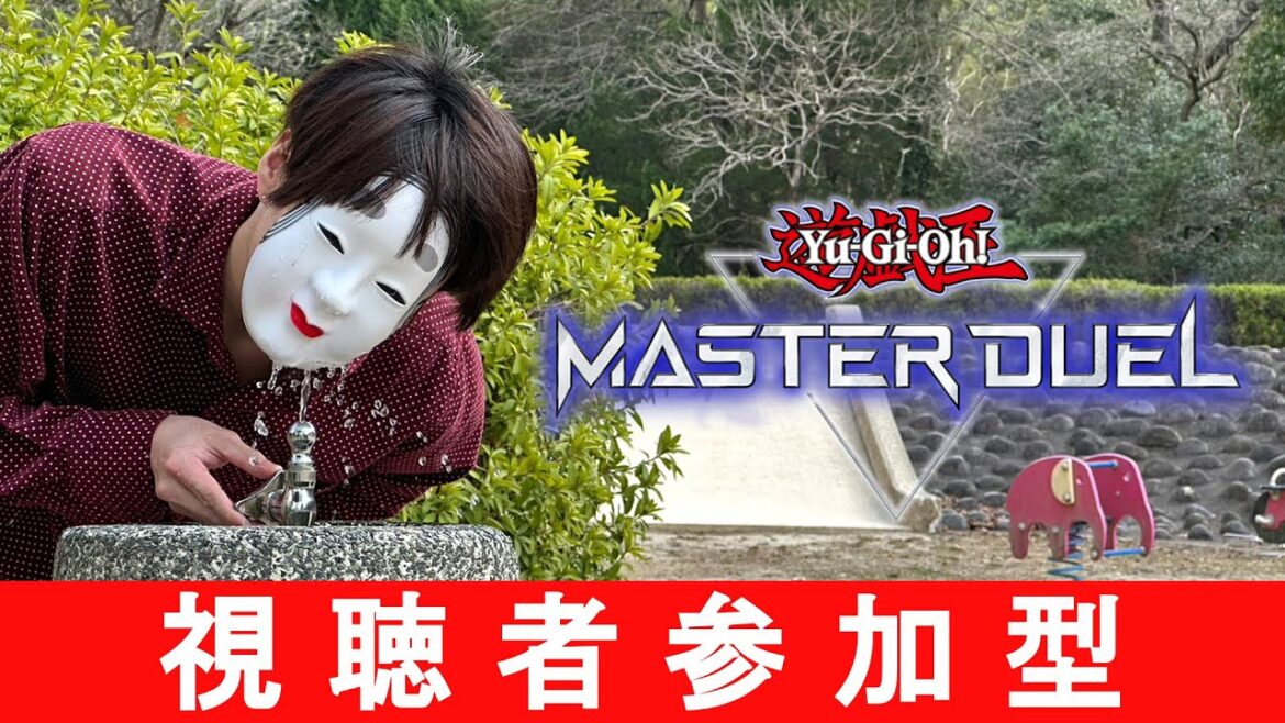 【#遊戯王マスターデュエル】【#視聴者参加型】
