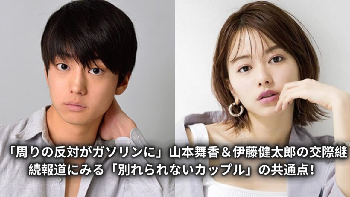 「周りの反対がガソリンに」山本舞香＆伊藤健太郎の交際継続報道にみる「別れられないカップル」の共通点！
