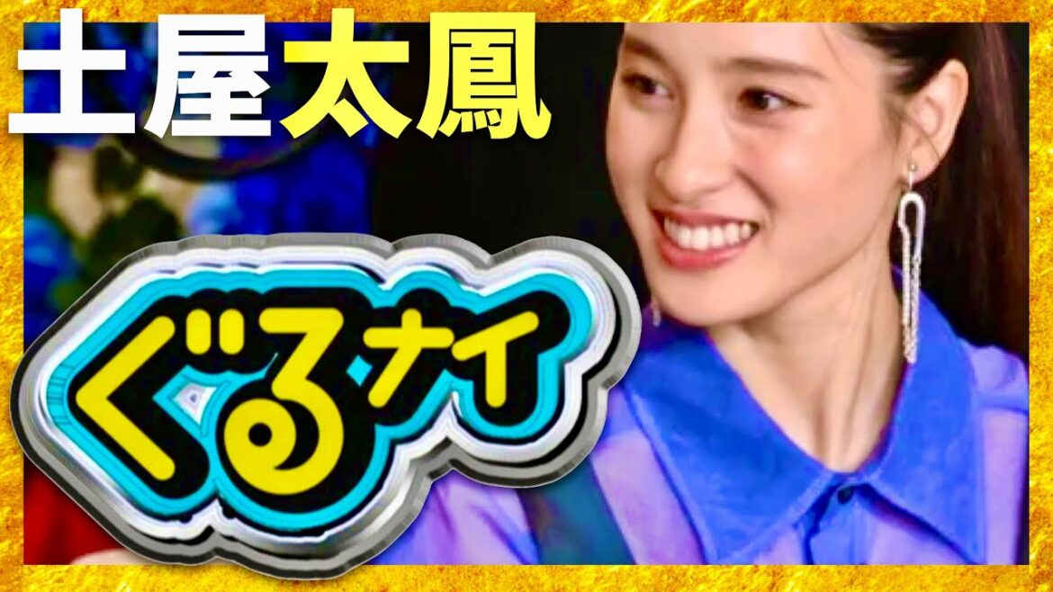 ぐるナイ【1月18日放送/土屋太鳳/ゴチ/高橋文哉/やす子】
