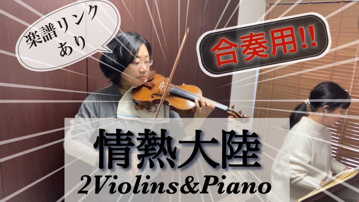 [楽譜あり]情熱大陸,合奏用！1パートずつ分けました2Violins&Piano #情熱大陸 #葉加瀬太郎