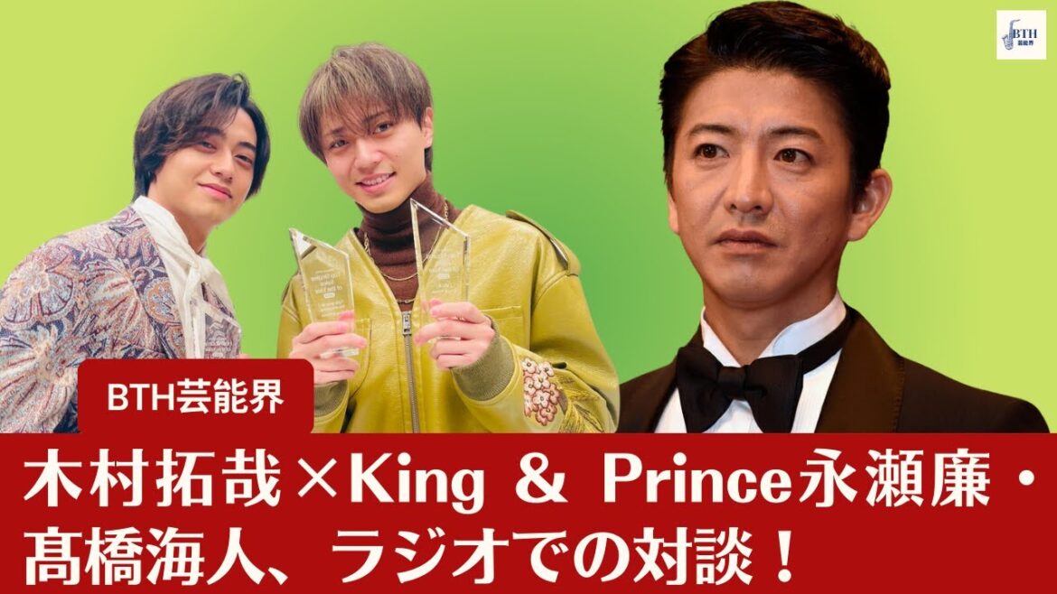 【木村拓哉×King ＆ Prince】木村拓哉×King ＆ Prince永瀬廉・髙橋海人 ラジオ対談！ 木村「カジュアルですごく話しやすかった」初対面の永瀬の印象は？【BTH芸能界】