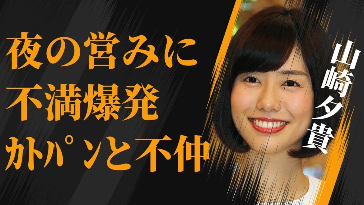 山崎夕貴が夫との“夜の営み”に不満…加藤綾子との不仲の原因に言葉を失う…「アナウンサー」として活躍する彼女が“仕事無し”で退社危機の真相に驚きを隠せない…