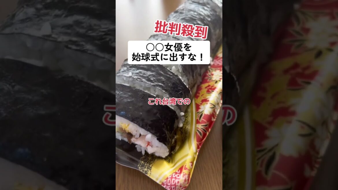 【批判殺到】○○女優の三上が始球式に登場した事で…  「子どもも居るのに」