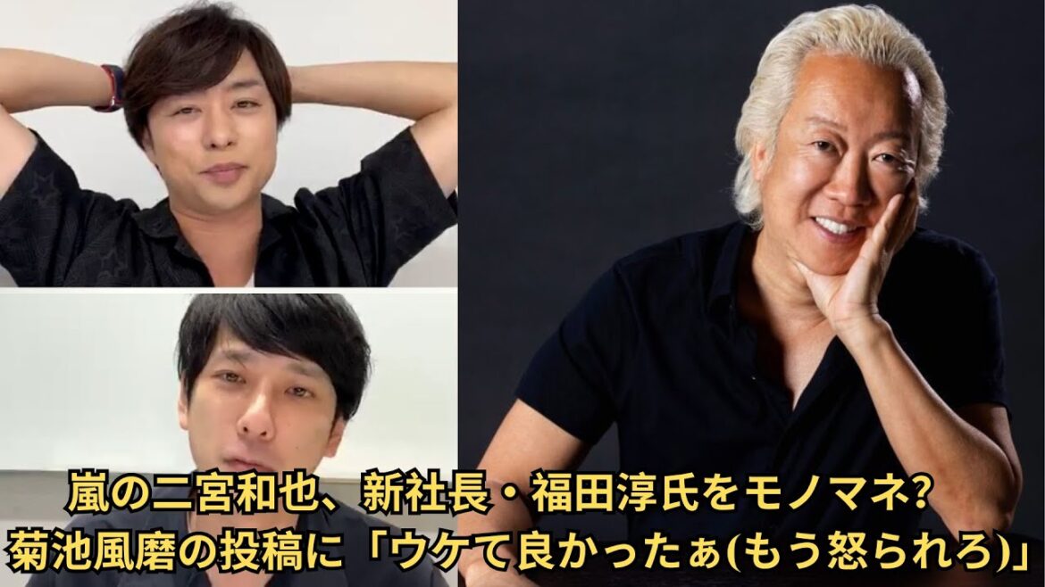 嵐の二宮和也、新社長・福田淳氏をモノマネ？　菊池風磨の投稿に「ウケて良かったぁもう怒られろ」